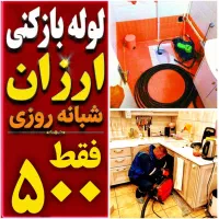 لوله بازکنی فنرزنی پاکدشت و حومه با ۴۵٪تخفیف۲۴س