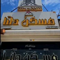 فروش فوری واحد نورد نما سرامیک