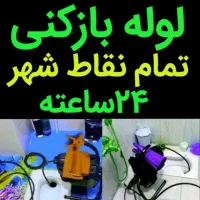 لوله بازکنی با دستگاه 750|خدمات پیشه و مهارت|ملایر, |دیوار