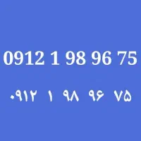 0912.1.98.96.75|سیم‌کارت|تهران, نیروی دریایی|دیوار