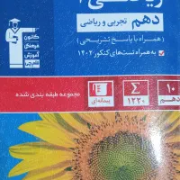 دهم ریاضی و تجربی و فارسی یازدهم|کتاب و مجله آموزشی|قم, الغدیر|دیوار
