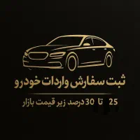 فروش خودروهای خارجی تا سی درصد کمتر از قیمت بازار