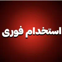 استخدام فوری چند خانم واقا