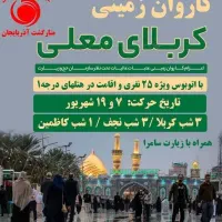 تور زمینی کربلا