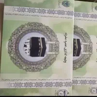 فروش دو عدد فیش حج عمره در اولویت