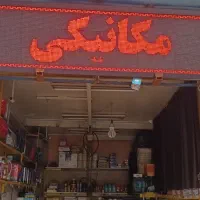 مکانیک ماهر پرمشتری جهت شراکت