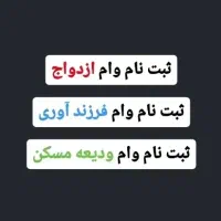 ثبت نام وام ودیعه مسکن/ ازدواج/فرزند آوری/پروانه