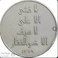 سکه نقره امام علی|کلکسیون سکه، تمبر، اسکناس|کوهدشت, |دیوار