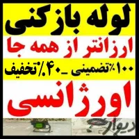 لوله‌بازکن ازگل سوهانک اقدسیه هروی نیاوران‌لویزان‌