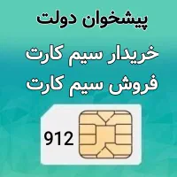 0912.265.89.74 خرید سیم کارت فروش اقساطی بدون چک