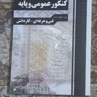 کتابهای کنکور ‌فنی حرفه ای ۱۴۰۳|کتاب و مجله آموزشی|تهران, شهرک بعثت|دیوار