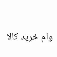 وام