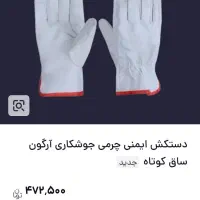 دستکش خارجی|کیف، کفش، کمربند|بروجرد, |دیوار