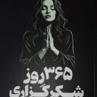 کتاب 365 روز شکر گذاری (دو زبانه)