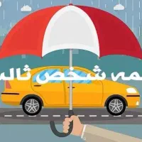 بیمه ثالث/کف‌ قیمت/ اقساطی/بدون چک و سفته