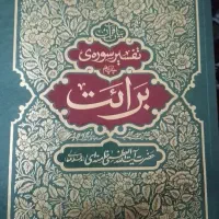 تفسیر سوره برائت امام خامنه ای