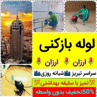 لوله بازکنی»مناسب«سراسرتبریز»با ضمانت پاکیزه%