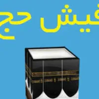 ۳ عدد فیش حج عمره