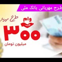 وام ۳۰۰ میلیون ، ملی ۱۸ ماهه