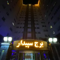 ۹۷ متر ۲ خواب _ برج سپیدار _ سازنده شرکت بیمه صبا