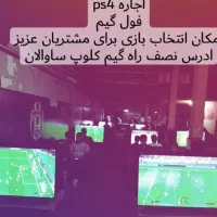 اجاره ps4کرایه دستگاه کنسول اتاری گیم نت