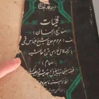 کتاب مفاتیح الجنان