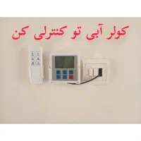 کولر آبی تو کنترلی کن