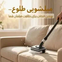 مبلشویی طلوع پاکیزگی فوق العاده درکنارقیمت منصفانه