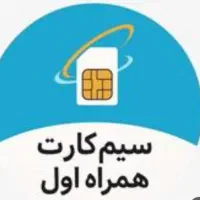 سیم کارت همراه اول رند