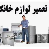 تعمیرات لوازم برق خانگی ماکروویو و جاروبرقی