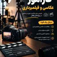 کارآموز عکاسی و فیلمبرداری