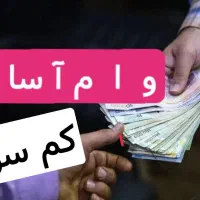 انواع وام آماده/کم سود/سریع