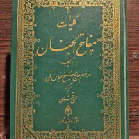 کتاب کلیات مفاتیح الجنان