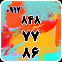 سیمکارت ۰۹۱۲ کد ۸