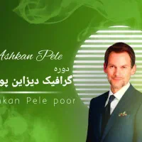 طراحی حرفه ای  پوستر ،لوگو و بنر