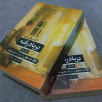 بر باد رفته