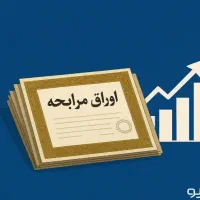 خرید نقدی اوراق مالی اسلامی (مرابحه )