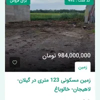 زمین مسکونی 123 متری در گیلان-لاهیجان- خالوباغ|فروش زمین و ملک کلنگی|لاهیجان, بازکیاگوراب|دیوار