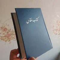 کتاب مقدس چاپ اصلی و قدیمی
