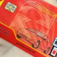 کارت سوخت