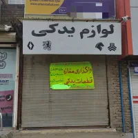 واگذاری-مغازه-لوازم-یدکی-ماشین