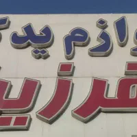 تابلو لوازم یدکی|فروشگاه و مغازه|قرچک, زیبا شهر|دیوار