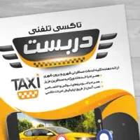 سرویس دربستی  شهری و خارج از شهری