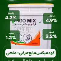 کود میکس مرغی و ماهی آرگومیکس