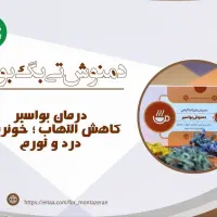 پک درمانی کامل بواسیر و همورویید|آرایشی، بهداشتی، درمانی|مشهد, فرهنگ|دیوار