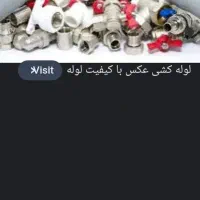 لوله کشی وبرق کشی کلی و جزئی|خدمات پیشه و مهارت|بم, |دیوار