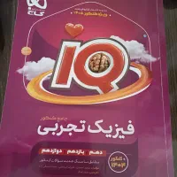 ایکیو جامع فیزیک تجربی