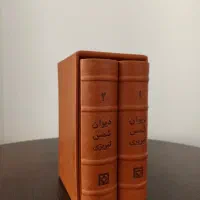 دیوان شمس تبریزی ۲ جلدی|کتاب و مجله ادبی|تهران, شهرک الهیه غرب|دیوار