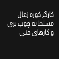 نیازمند کارگر آقا جهت کار در کوره زغال و چوب بری