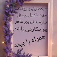 چرخکار برای شرکت تولیدی پوشاک